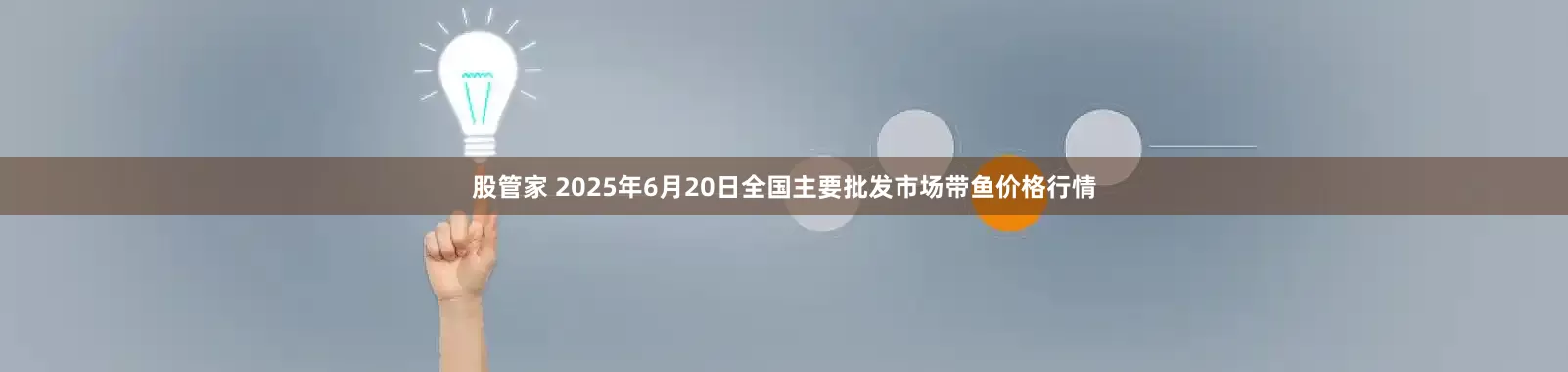 股管家 2025年6月20日全国主要批发市场带鱼价格行情