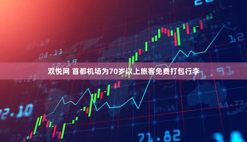双悦网 首都机场为70岁以上旅客免费打包行李