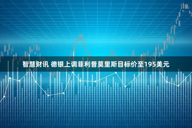 智慧财讯 德银上调菲利普莫里斯目标价至195美元