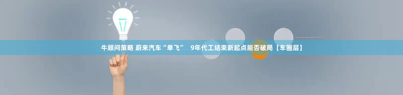 牛顾问策略 蔚来汽车“单飞”   9年代工结束新起点能否破局【车圈层】