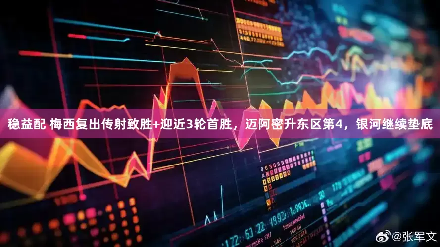 稳益配 梅西复出传射致胜+迎近3轮首胜，迈阿密升东区第4，银河继续垫底