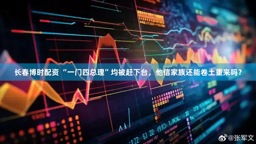 长春博时配资 “一门四总理”均被赶下台，他信家族还能卷土重来吗？