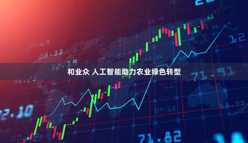 和业众 人工智能助力农业绿色转型