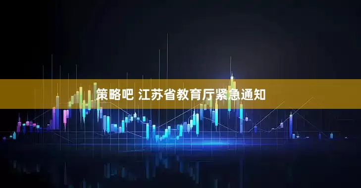 策略吧 江苏省教育厅紧急通知